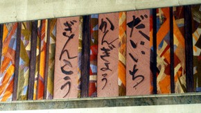 Panel for entrance foyer, Dai-Ichi Kangyo Bank, London