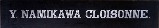 Namikawa Yasuyuki's kanban (shop sign). Namikawa Museum, Kyoto. Photograph by Morito Atsuko