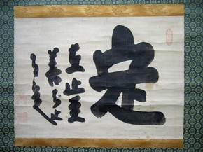 Hakuin Ekaku, Settled. © Hitsuzendo